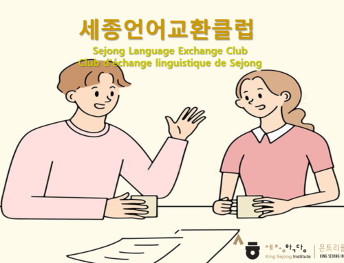 Club d’échange linguistique SEJONG
